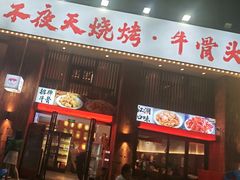 -不夜天烧烤牛骨头(南湖店)