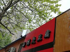 -王记西鎮电烤肉(汶上路店)