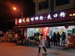 门面-凤张螺蛳粉·爽口粉(跃进路总店)