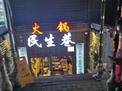 门面-仪表厂火锅(总店)