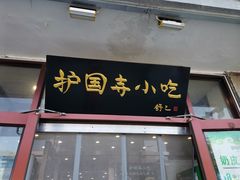 -护国寺小吃(地安门店)