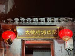 -大槐树烤肉馆