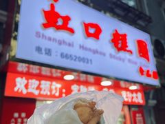 -上海虹口糕团食品厂(欣兴店)