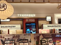 -陕拾叁-西安糕点(大雁塔店)