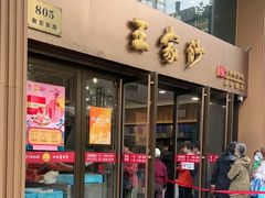 -王家沙点心店(南京西路总店)