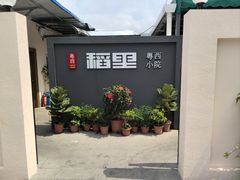 -粤西稻里(富力路店)