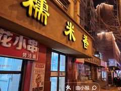 -糯米香(长江路店)