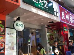 门面-益禾堂·黑糖珍珠奶茶(上社横街店)