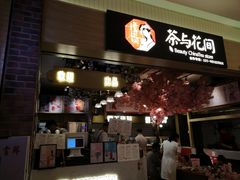 -茶与花间(太平洋森活天地店)
