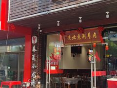 -老北京涮羊肉·龙虾.烧烤(江镇店)