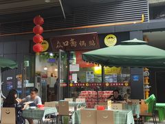 -众口斋锅贴(银泰城店)