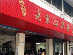 门面-老东江米粉