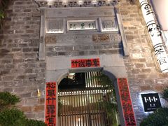 -竹里馆·淮扬菜·功夫茶(老门东店)