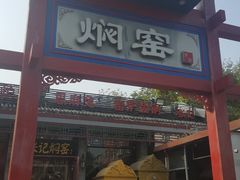 门面-张记焖窑·十五年专注焖烤(雍和宫店)