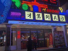 -老街鱼嘴巴(坡子街老店)