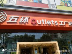 -五环Outlets(高新工厂店)