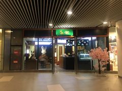 门面-無邪日式甜品(世博源店)