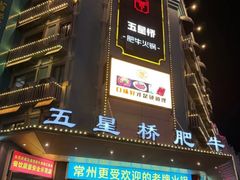 -五星桥原切肥牛火锅·30年专注好牛肉(湖塘店)