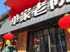 -单家老院·院子里的青岛菜(沙子口店)