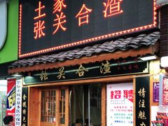 门面-张关合渣(航空大道店)