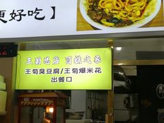 -王菊面馆(总店)