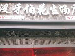 门面-没牙伯花生汤店(老药洲店)