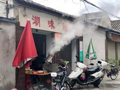 门面-潮味肠粉(猷巷店)