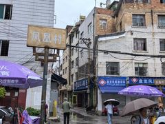 -丁记面馆(凤凰店)