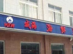 门面-威海海鲜王(窑头路店)