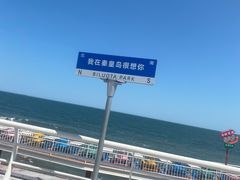 -北戴河碧螺塔海上酒吧公园