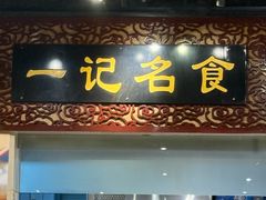 -一记面馆(易发店)
