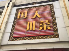 -国人川菜(李家村建东街店)