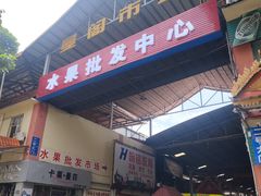-曼阁市场水果批发市场