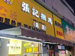 -张记捆鸡(总店)