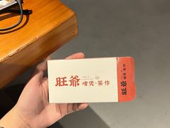 -旺爷砂锅·茶作(国贸城店)