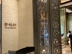 -太湖饭店·寄畅轩中餐厅