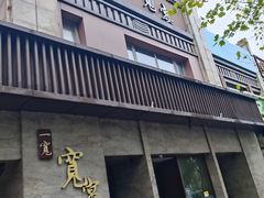 -一宽宽宴(白浮泉路店)