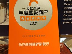 -马克西姆俄罗斯餐厅(通亚街店)