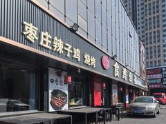 -食鸡公社辣子鸡·潍坊菜·烧烤