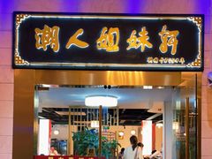 门面-潮人姐妹轩(海宁路店)