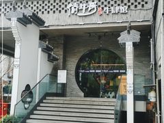 -俏牛哥鲜牛肉牛肆馆(重庆天地店)