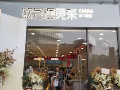门面-欧包遇见茶(城光荟店)