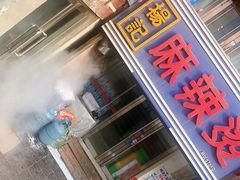 门面-杨记麻辣烫(四马路店)