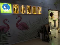 -董小姐咖妃·咖啡·简餐.意面(松江大学城店)
