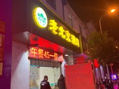 门面-清真·老北京涮肉自助火锅吴井路店