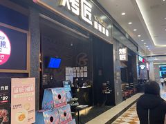 -烤匠麻辣烤鱼(环球中心店)