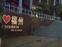 -福道