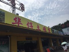 门面-华仔土鸡店(创意产业园店)
