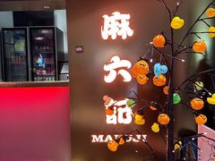-麻六记(新天地店)
