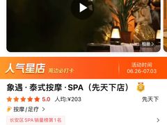 -象遇-泰式.秘术 SPA(先天下店)